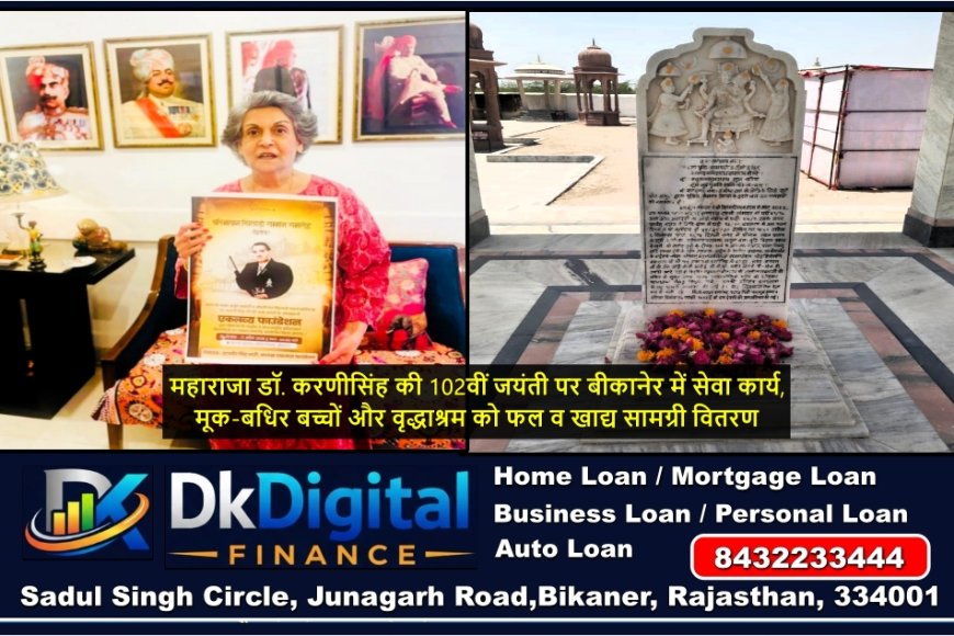 महाराजा डॉ. करणीसिंह की 102वीं जयंती पर बीकानेर में सेवा कार्य, मूक-बधिर बच्चों और वृद्धाश्रम को फल व खाद्य सामग्री वितरण