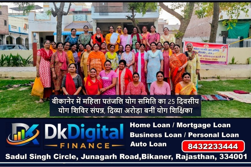बीकानेर में महिला पतंजलि योग समिति का 25 दिवसीय योग शिविर संपन्न, दिव्या अरोड़ा बनीं योग शिक्षिका