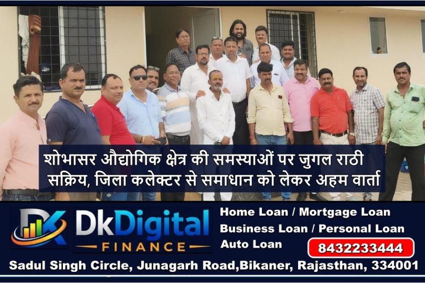 शोभासर औद्योगिक क्षेत्र की समस्याओं पर जुगल राठी सक्रिय, जिला कलेक्टर से समाधान को लेकर अहम वार्ता