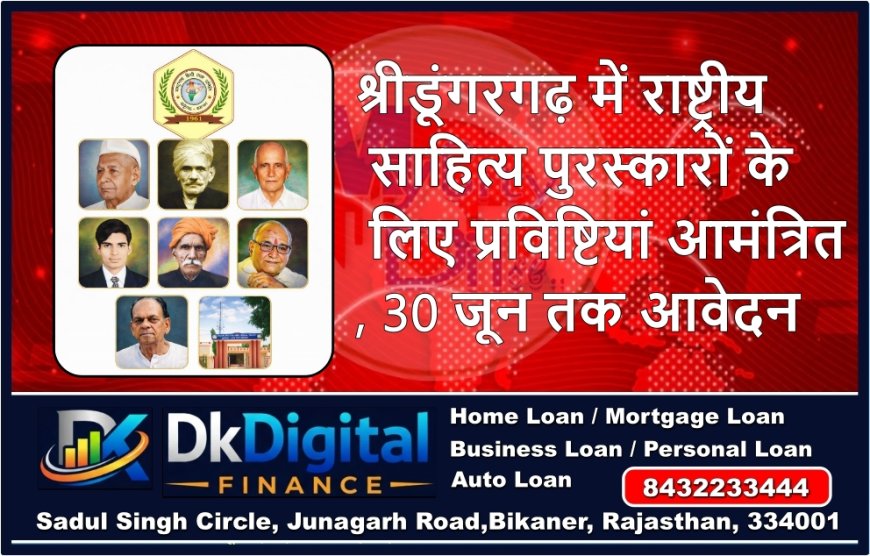 श्रीडूंगरगढ़ में राष्ट्रीय साहित्य पुरस्कारों के लिए प्रविष्टियां आमंत्रित, 30 जून तक आवेदन