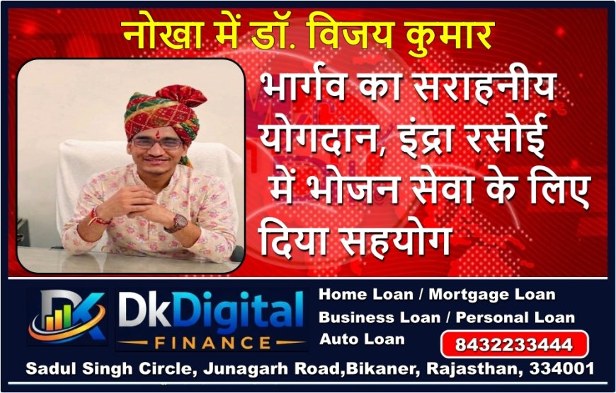 नोखा में डॉ. विजय कुमार भार्गव का सराहनीय योगदान, इंद्रा रसोई में भोजन सेवा के लिए दिया सहयोग