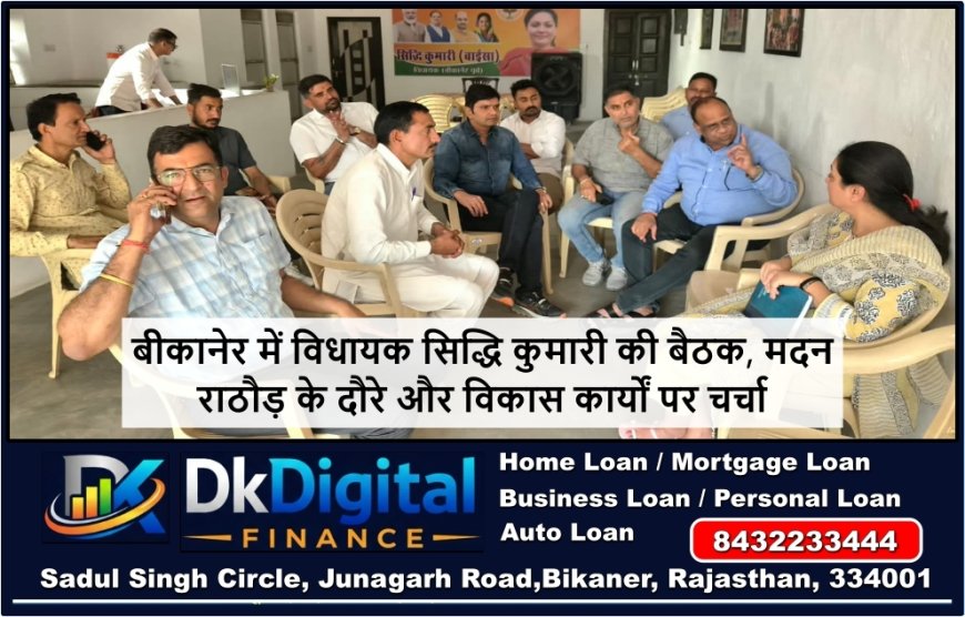 बीकानेर में विधायक सिद्धि कुमारी की बैठक, मदन राठौड़ के दौरे और विकास कार्यों पर चर्चा