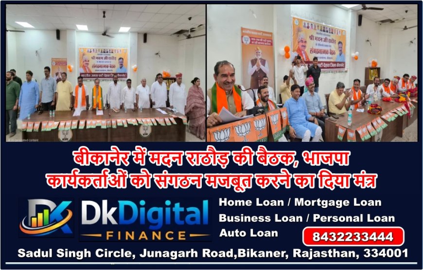 बीकानेर में मदन राठौड़ की बैठक, भाजपा कार्यकर्ताओं को संगठन मजबूत करने का दिया मंत्र