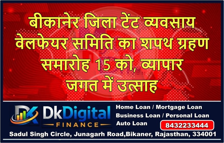 बीकानेर जिला टेंट व्यवसाय वेलफेयर समिति का शपथ ग्रहण समारोह 15 को, व्यापार जगत में उत्साह