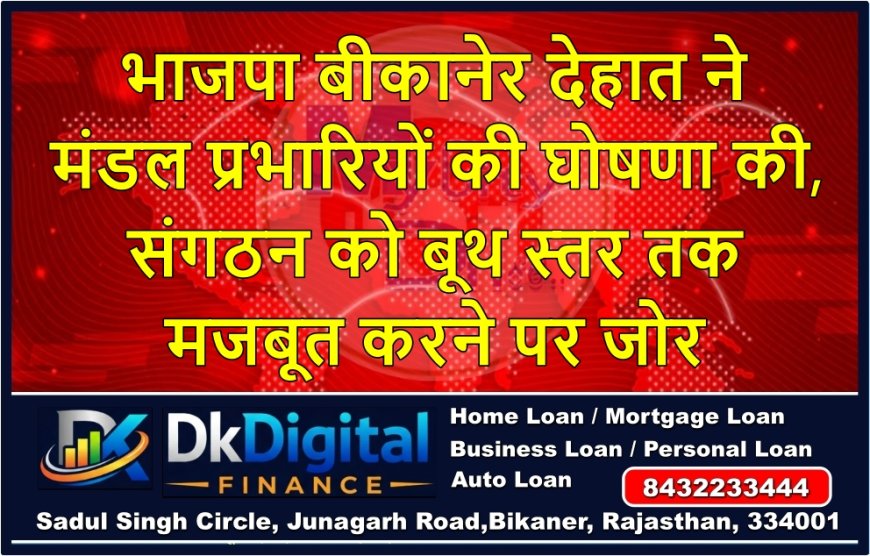 भाजपा बीकानेर देहात ने मंडल प्रभारियों की घोषणा की, संगठन को बूथ स्तर तक मजबूत करने पर जोर