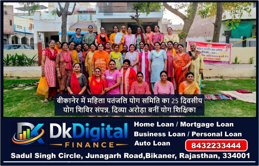 बीकानेर में महिला पतंजलि योग समिति का 25 दिवसीय योग शिविर संपन्न, दिव्या अरोड़ा बनीं योग शिक्षिका