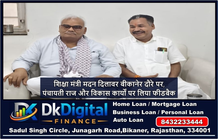 शिक्षा मंत्री मदन दिलावर बीकानेर दौरे पर, पंचायती राज और विकास कार्यों पर लिया फीडबैक