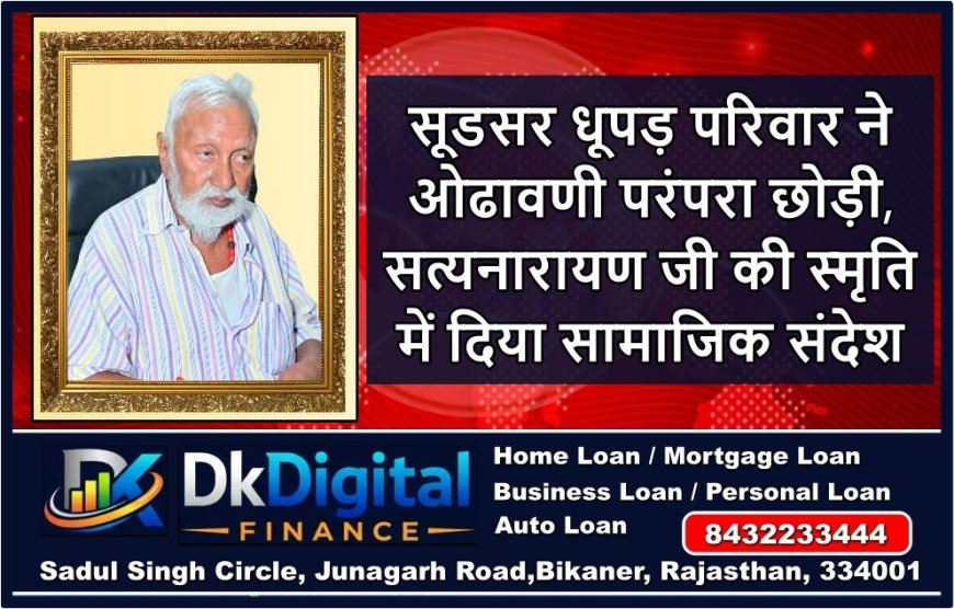 सूडसर धूपड़ परिवार ने ओढावणी परंपरा छोड़ी, सत्यनारायण जी की स्मृति में दिया सामाजिक संदेश