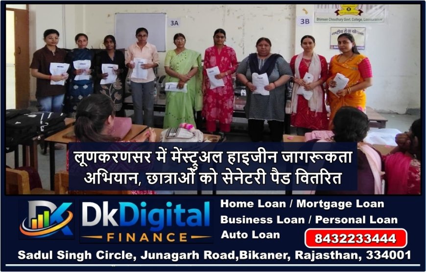 लूणकरणसर में मेंस्ट्रुअल हाइजीन जागरूकता अभियान, छात्राओं को सेनेटरी पैड वितरित