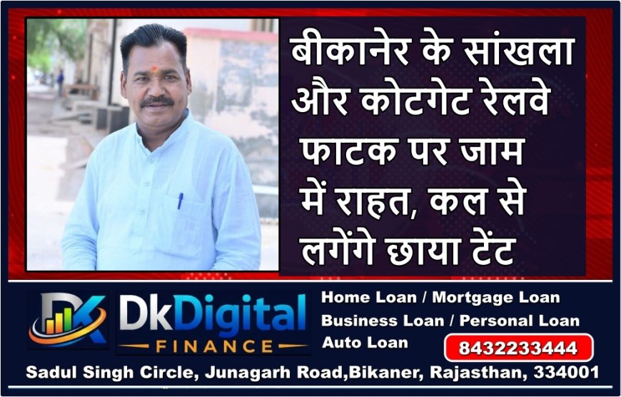 बीकानेर के सांखला और कोटगेट रेलवे फाटक पर जाम में राहत, कल से लगेंगे छाया टेंट