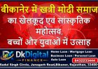 बीकानेर में खत्री मोदी समाज का खेलकूद एवं सांस्कृतिक महोत्सव, बच्चों और युवाओं में उत्साह