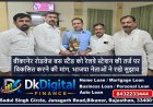 बीकानेर रोडवेज बस स्टैंड को रेलवे स्टेशन की तर्ज पर विकसित करने की मांग, भाजपा नेताओं ने रखे सुझाव
