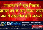 राजस्थान में मूल निवास प्रमाण पत्र के नए नियम जारी, अब ये दस्तावेज होंगे जरूरी