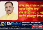 राज्य वित्त आयोग अध्यक्ष अरुण चतुर्वेदी आज बीकानेर दौरे पर, 13 मई को लेंगे महत्वपूर्ण बैठक