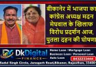 बीकानेर में भाजपा का कांग्रेस अध्यक्ष मदन मेघवाल के खिलाफ विरोध प्रदर्शन आज, पुतला दहन की घोषणा