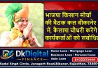 भाजपा किसान मोर्चा की बैठक कल बीकानेर में, कैलाश चौधरी करेंगे कार्यकर्ताओं को संबोधित