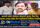 खजांची मार्केट वेलफेयर सोसायटी चुनाव: शिव सिंह शेखावत अध्यक्ष सहित तीन पदाधिकारी निर्विरोध निर्वाचित