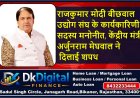 राजकुमार मोदी बीछवाल उद्योग संघ के कार्यकारिणी सदस्य मनोनीत, केंद्रीय मंत्री अर्जुनराम मेघवाल ने दिलाई शपथ