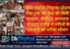 बाबा रामदेव निशुल्क भोजन सेवा ट्रस्ट की सेवा को मिली सराहना, पीबीएम अस्पताल में मदन राठौड़ ने मरीजों के परिजनों को परोसा भोजन