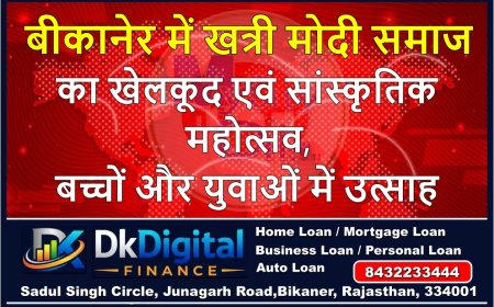 बीकानेर में खत्री मोदी समाज का खेलकूद एवं सांस्कृतिक महोत्सव, बच्चों और युवाओं में उत्साह