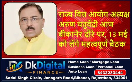 राज्य वित्त आयोग अध्यक्ष अरुण चतुर्वेदी आज बीकानेर दौरे पर, 13 मई को लेंगे महत्वपूर्ण बैठक