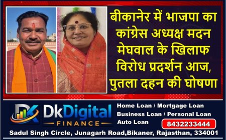 बीकानेर में भाजपा का कांग्रेस अध्यक्ष मदन मेघवाल के खिलाफ विरोध प्रदर्शन आज, पुतला दहन की घोषणा