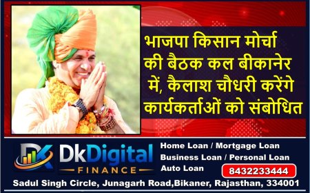 भाजपा किसान मोर्चा की बैठक कल बीकानेर में, कैलाश चौधरी करेंगे कार्यकर्ताओं को संबोधित