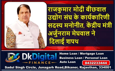 राजकुमार मोदी बीछवाल उद्योग संघ के कार्यकारिणी सदस्य मनोनीत, केंद्रीय मंत्री अर्जुनराम मेघवाल ने दिलाई शपथ