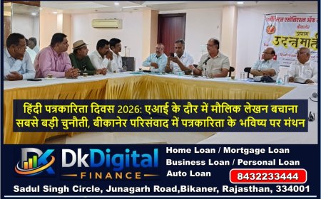हिंदी पत्रकारिता दिवस 2026: एआई के दौर में मौलिक लेखन बचाना सबसे बड़ी चुनौती, बीकानेर परिसंवाद में पत्रकारिता के भविष्य पर मंथन