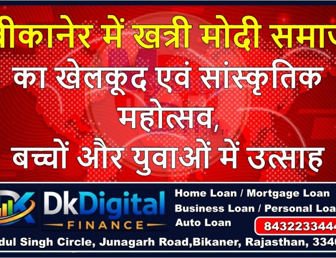 बीकानेर में खत्री मोदी समाज का खेलकूद एवं सांस्कृतिक महोत्सव, बच्चों और युवाओं में उत्साह