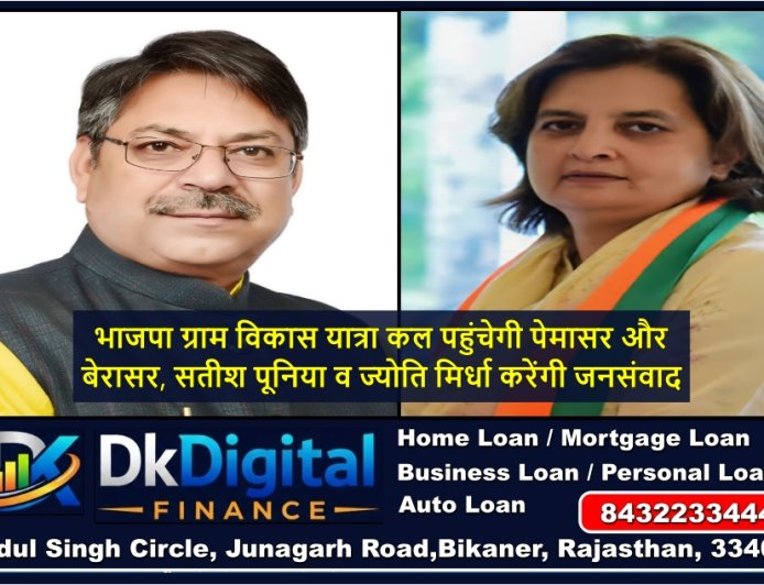 भाजपा ग्राम विकास यात्रा कल पहुंचेगी पेमासर और बेरासर, सतीश पूनिया व ज्योति मिर्धा करेंगी जनसंवाद
