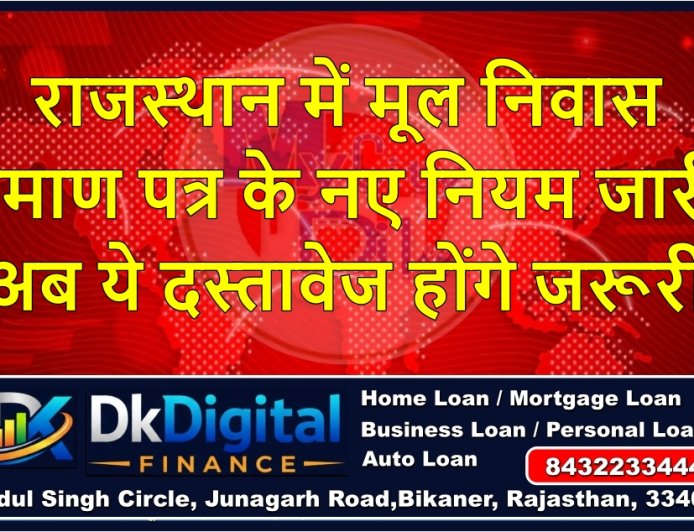 राजस्थान में मूल निवास प्रमाण पत्र के नए नियम जारी, अब ये दस्तावेज होंगे जरूरी
