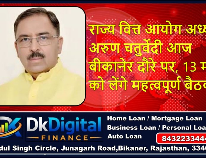 राज्य वित्त आयोग अध्यक्ष अरुण चतुर्वेदी आज बीकानेर दौरे पर, 13 मई को लेंगे महत्वपूर्ण बैठक