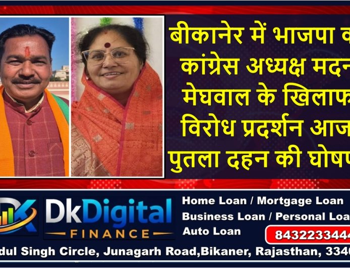 बीकानेर में भाजपा का कांग्रेस अध्यक्ष मदन मेघवाल के खिलाफ विरोध प्रदर्शन आज, पुतला दहन की घोषणा