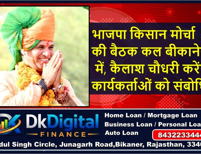 भाजपा किसान मोर्चा की बैठक कल बीकानेर में, कैलाश चौधरी करेंगे कार्यकर्ताओं को संबोधित