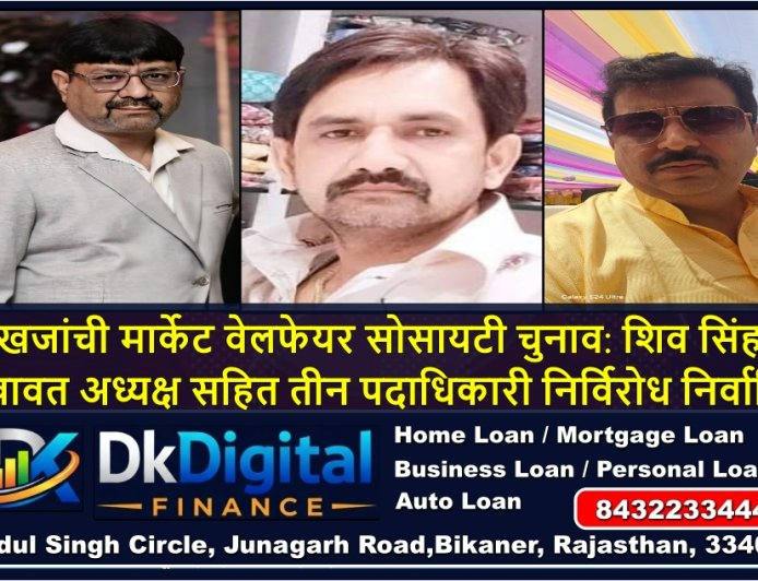 खजांची मार्केट वेलफेयर सोसायटी चुनाव: शिव सिंह शेखावत अध्यक्ष सहित तीन पदाधिकारी निर्विरोध निर्वाचित