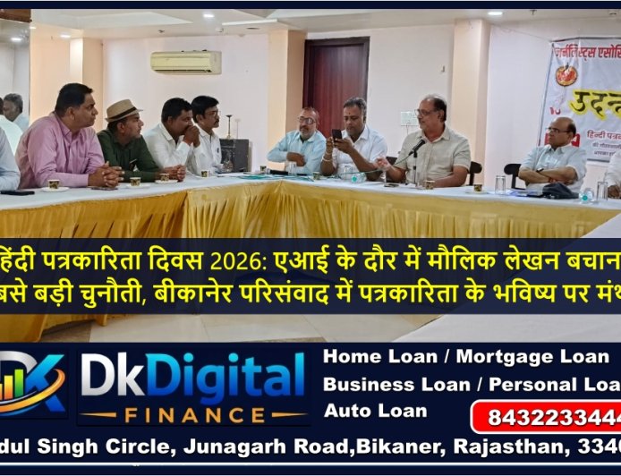 हिंदी पत्रकारिता दिवस 2026: एआई के दौर में मौलिक लेखन बचाना सबसे बड़ी चुनौती, बीकानेर परिसंवाद में पत्रकारिता के भविष्य पर मंथन