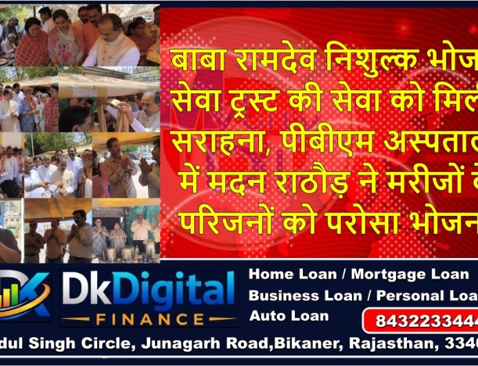 बाबा रामदेव निशुल्क भोजन सेवा ट्रस्ट की सेवा को मिली सराहना, पीबीएम अस्पताल में मदन राठौड़ ने मरीजों के परिजनों को परोसा भोजन