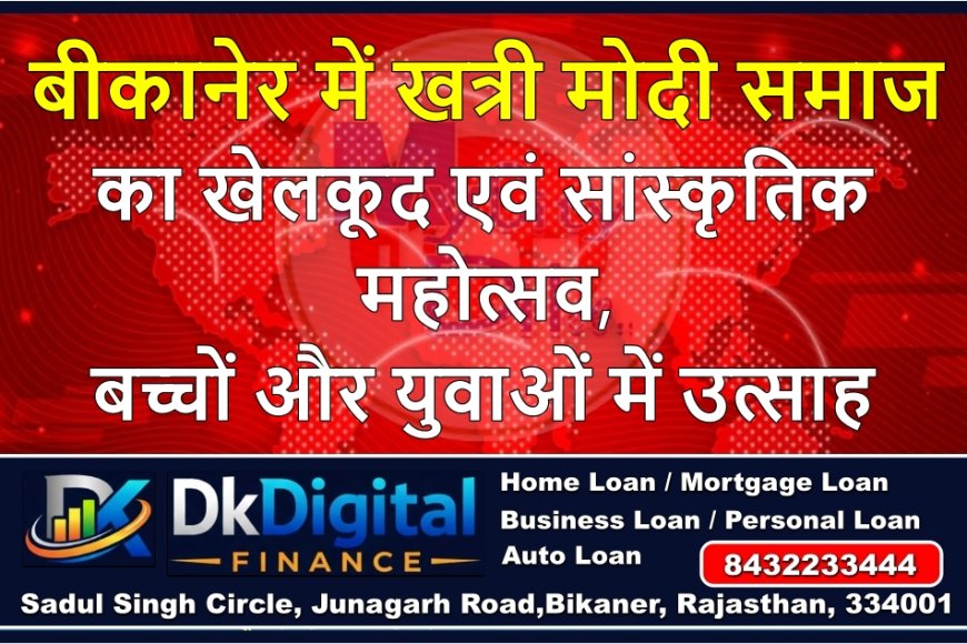 बीकानेर में खत्री मोदी समाज का खेलकूद एवं सांस्कृतिक महोत्सव, बच्चों और युवाओं में उत्साह