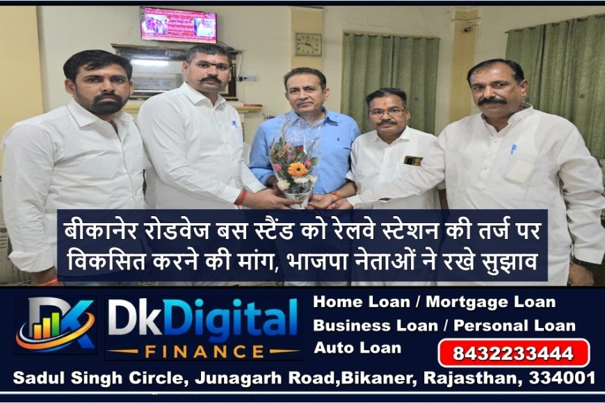 बीकानेर रोडवेज बस स्टैंड को रेलवे स्टेशन की तर्ज पर विकसित करने की मांग, भाजपा नेताओं ने रखे सुझाव
