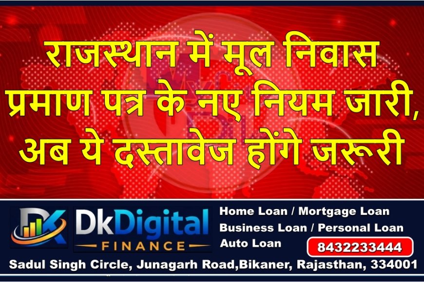 राजस्थान में मूल निवास प्रमाण पत्र के नए नियम जारी, अब ये दस्तावेज होंगे जरूरी