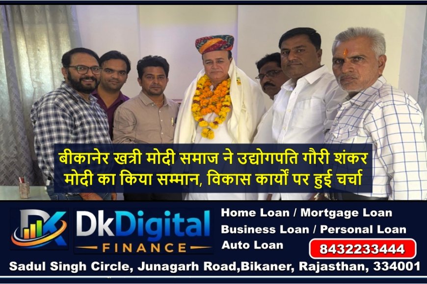 बीकानेर खत्री मोदी समाज ने उद्योगपति गौरी शंकर मोदी का किया सम्मान, विकास कार्यों पर हुई चर्चा