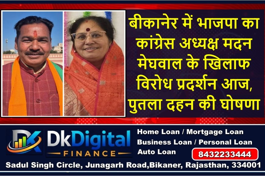 बीकानेर में भाजपा का कांग्रेस अध्यक्ष मदन मेघवाल के खिलाफ विरोध प्रदर्शन आज, पुतला दहन की घोषणा