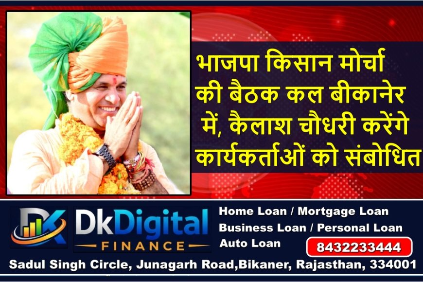 भाजपा किसान मोर्चा की बैठक कल बीकानेर में, कैलाश चौधरी करेंगे कार्यकर्ताओं को संबोधित