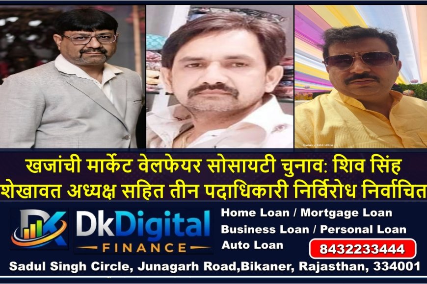 खजांची मार्केट वेलफेयर सोसायटी चुनाव: शिव सिंह शेखावत अध्यक्ष सहित तीन पदाधिकारी निर्विरोध निर्वाचित