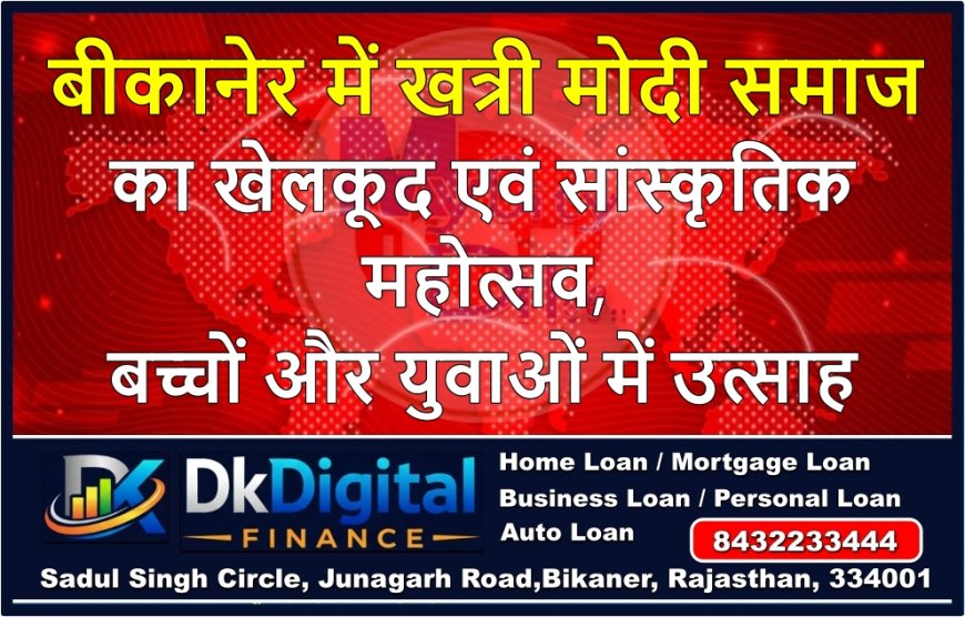 बीकानेर में खत्री मोदी समाज का खेलकूद एवं सांस्कृतिक महोत्सव, बच्चों और युवाओं में उत्साह