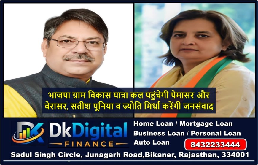 भाजपा ग्राम विकास यात्रा कल पहुंचेगी पेमासर और बेरासर, सतीश पूनिया व ज्योति मिर्धा करेंगी जनसंवाद