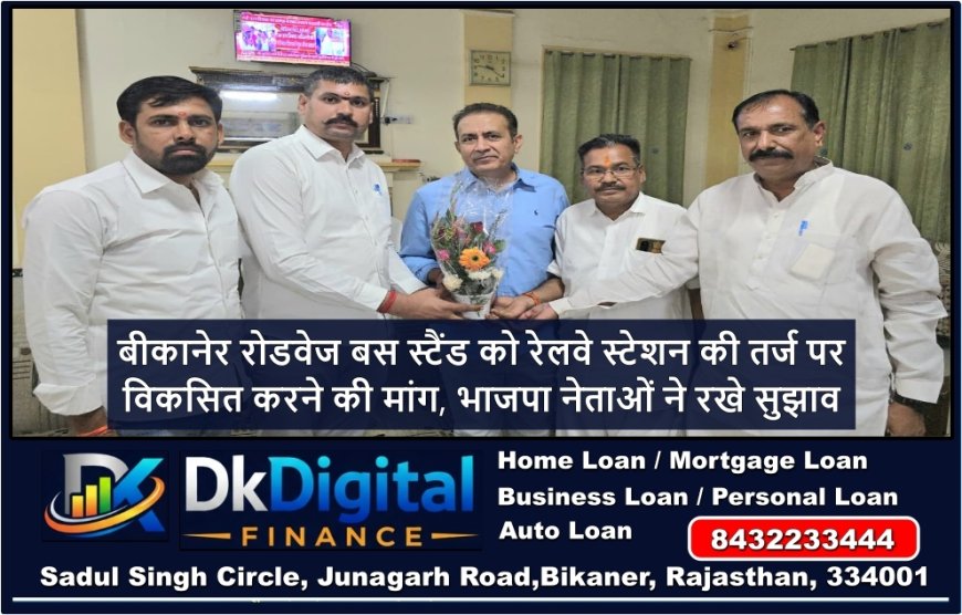 बीकानेर रोडवेज बस स्टैंड को रेलवे स्टेशन की तर्ज पर विकसित करने की मांग, भाजपा नेताओं ने रखे सुझाव