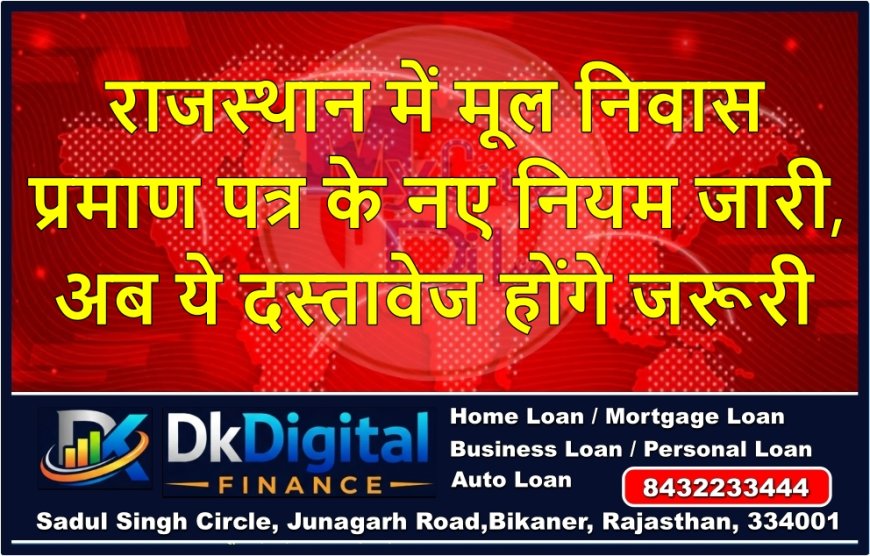 राजस्थान में मूल निवास प्रमाण पत्र के नए नियम जारी, अब ये दस्तावेज होंगे जरूरी