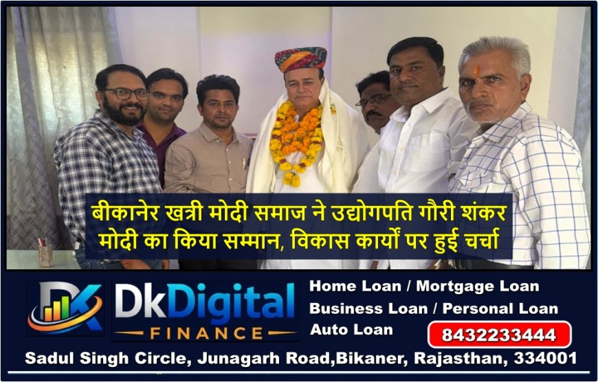 बीकानेर खत्री मोदी समाज ने उद्योगपति गौरी शंकर मोदी का किया सम्मान, विकास कार्यों पर हुई चर्चा